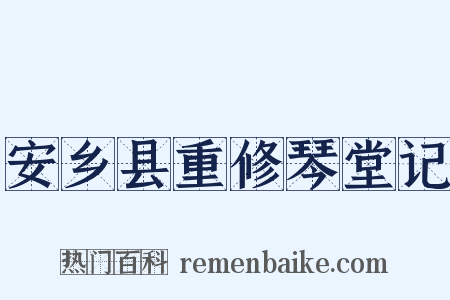 安乡县重修琴堂记是什么意思的图片